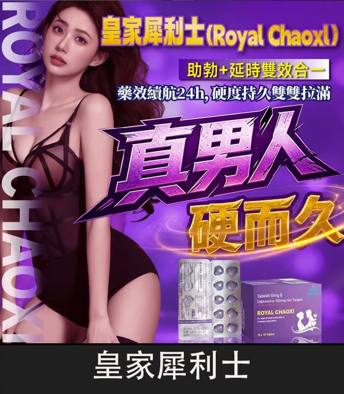 皇家犀利士-Royal-Chaoxi-01 皇家犀利士 Royal Chaoxi|助勃60mg+延時100mg 膜衣錠:圖片 1